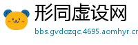 形同虚设网